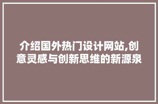 介绍国外热门设计网站,创意灵感与创新思维的新源泉 介绍国外热门设计网站,创意灵感与创新思维的新源泉 必应SEO