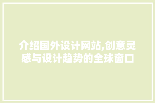 介绍国外设计网站,创意灵感与设计趋势的全球窗口 介绍国外设计网站,创意灵感与设计趋势的全球窗口 搜狗SEO