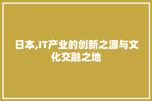 日本,IT产业的创新之源与文化交融之地 百度SEO