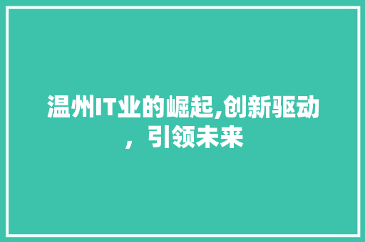 温州IT业的崛起,创新驱动，引领未来