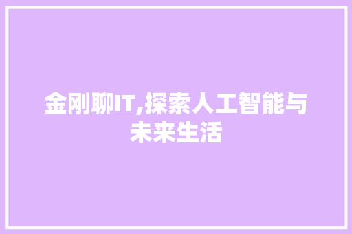 金刚聊IT,探索人工智能与未来生活 SEO关键词