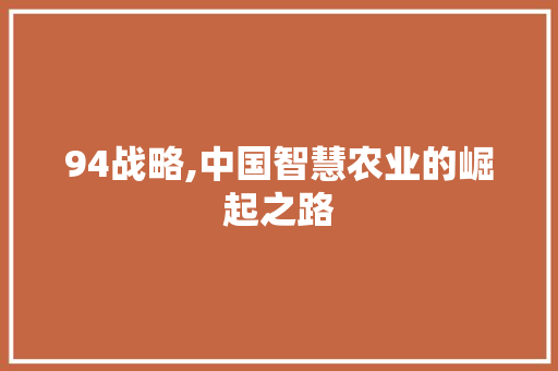 94战略,中国智慧农业的崛起之路 搜狗SEO