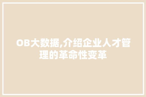 OB大数据,介绍企业人才管理的革命性变革