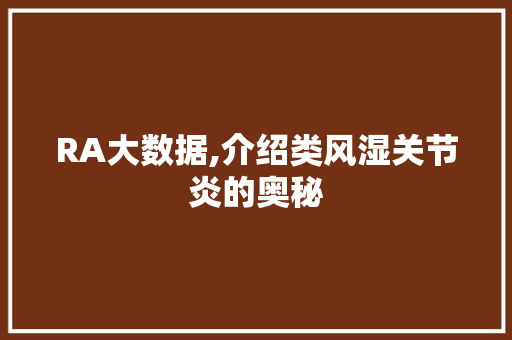 RA大数据,介绍类风湿关节炎的奥秘