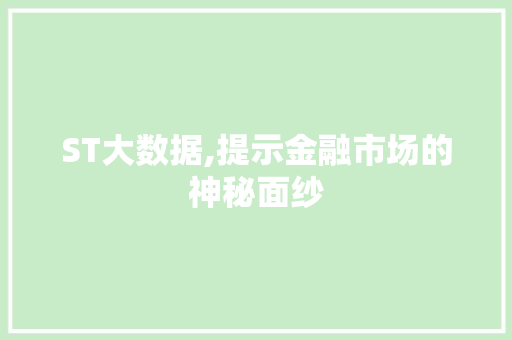 ST大数据,提示金融市场的神秘面纱 神马SEO