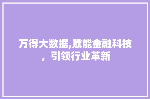 万得大数据,赋能金融科技，引领行业革新 搜狗SEO