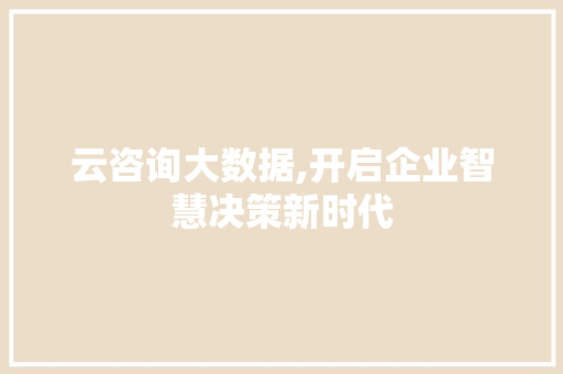 云咨询大数据,开启企业智慧决策新时代