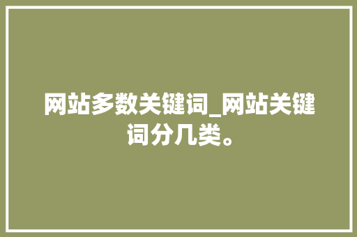 网站多数关键词_网站关键词分几类。 网站多数关键词_网站关键词分几类。 SEO关键词