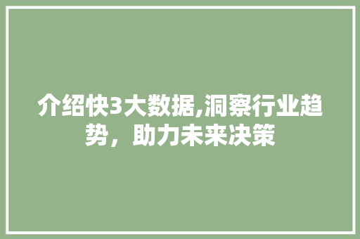 介绍快3大数据,洞察行业趋势，助力未来决策