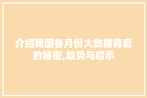 介绍我国各月份大数据背后的秘密,趋势与启示