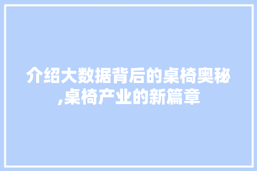 介绍大数据背后的桌椅奥秘,桌椅产业的新篇章