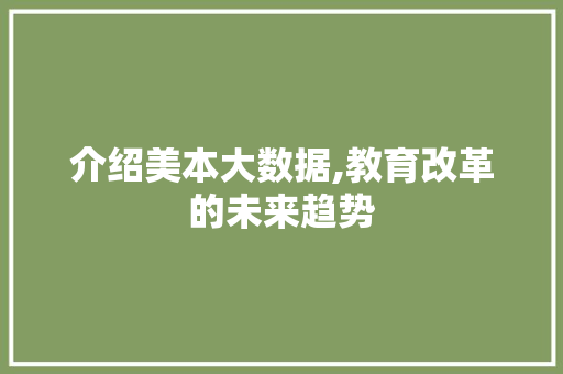 介绍美本大数据,教育改革的未来趋势 百度SEO