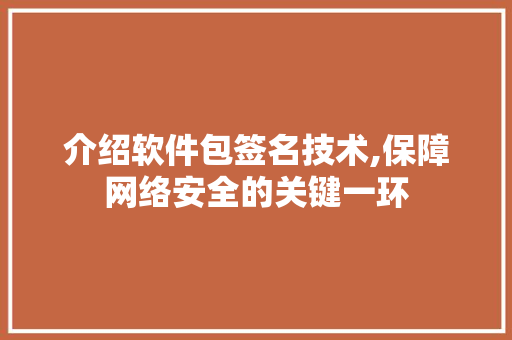 介绍软件包签名技术,保障网络安全的关键一环