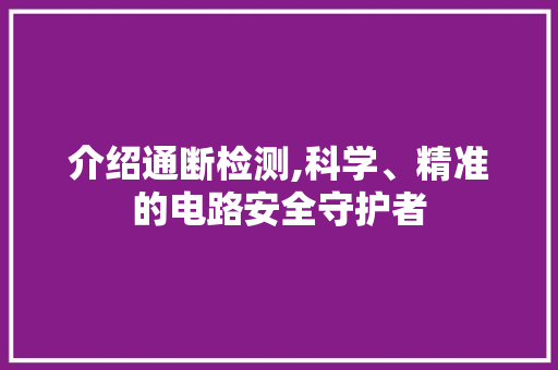 介绍通断检测,科学、精准的电路安全守护者