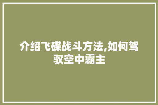 介绍飞碟战斗方法,如何驾驭空中霸主 百度SEO