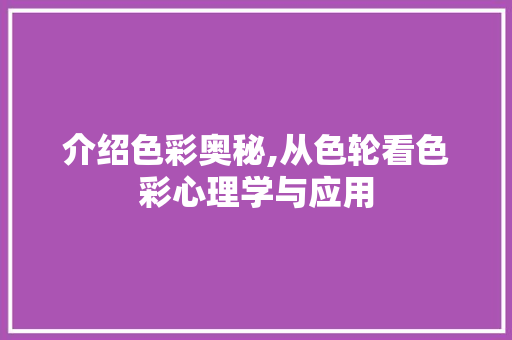 介绍色彩奥秘,从色轮看色彩心理学与应用 必应SEO