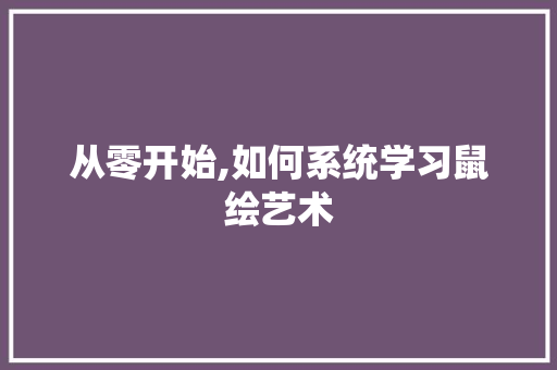 从零开始,如何系统学习鼠绘艺术