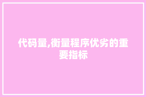 代码量,衡量程序优劣的重要指标 必应SEO