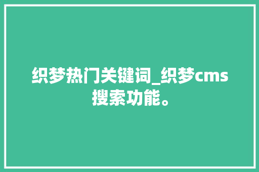 织梦热门关键词_织梦cms搜索功能。