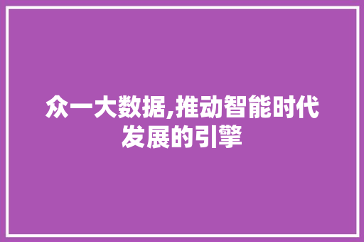 众一大数据,推动智能时代发展的引擎 必应SEO
