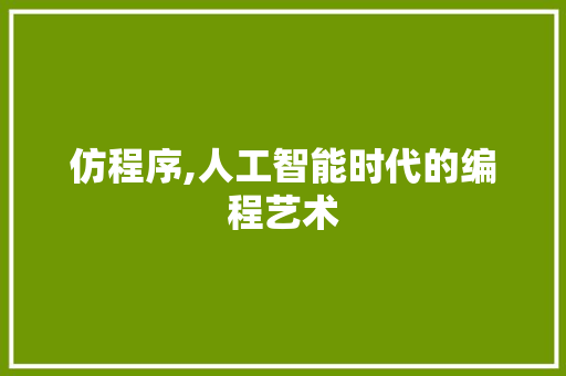 仿程序,人工智能时代的编程艺术 网站建设公司