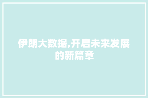 伊朗大数据,开启未来发展的新篇章