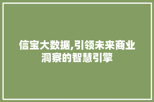 信宝大数据,引领未来商业洞察的智慧引擎 搜狗SEO