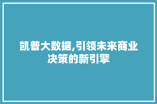 凯普大数据,引领未来商业决策的新引擎