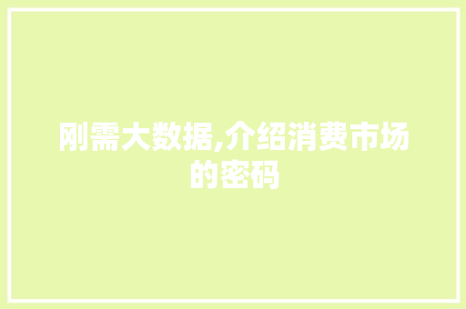 刚需大数据,介绍消费市场的密码 搜狗SEO