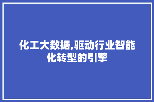 化工大数据,驱动行业智能化转型的引擎 搜狗SEO