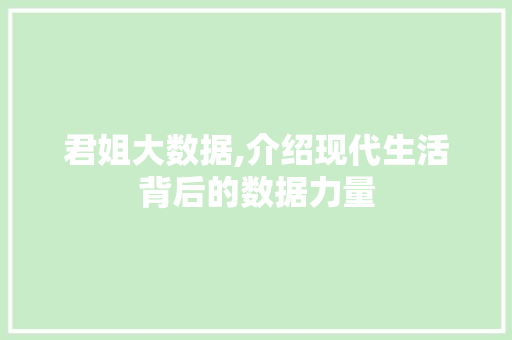 君姐大数据,介绍现代生活背后的数据力量