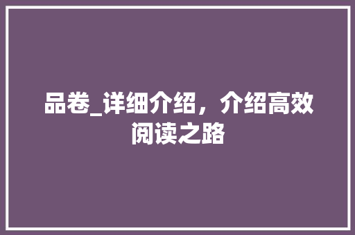 品卷_详细介绍，介绍高效阅读之路 网站建设公司