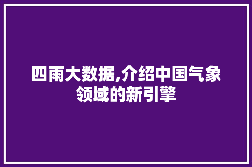 四雨大数据,介绍中国气象领域的新引擎