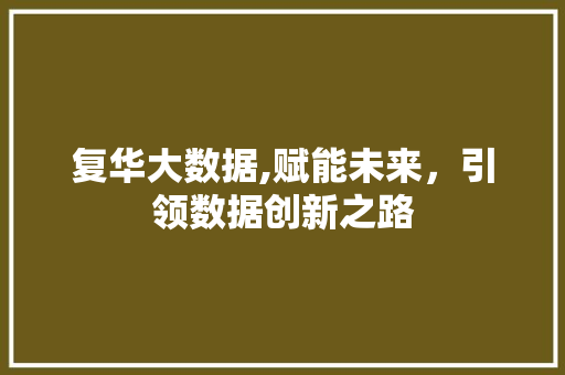 复华大数据,赋能未来，引领数据创新之路