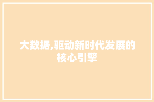 大数据,驱动新时代发展的核心引擎 搜狗SEO