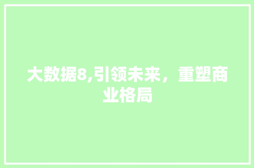 大数据8,引领未来，重塑商业格局 搜狗SEO