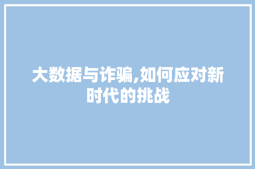 大数据与诈骗,如何应对新时代的挑战 网站建设公司