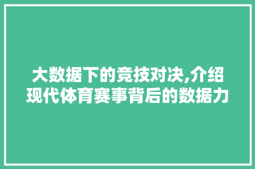 大数据下的竞技对决,介绍现代体育赛事背后的数据力量 神马SEO