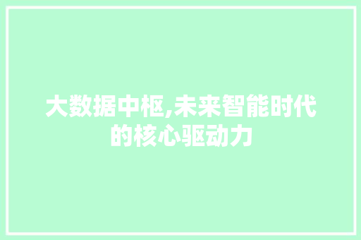 大数据中枢,未来智能时代的核心驱动力 百度SEO