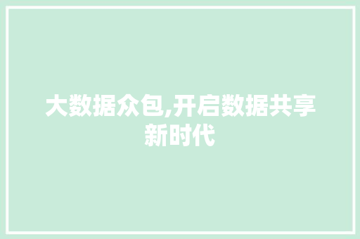 大数据众包,开启数据共享新时代