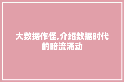 大数据作怪,介绍数据时代的暗流涌动 搜狗SEO
