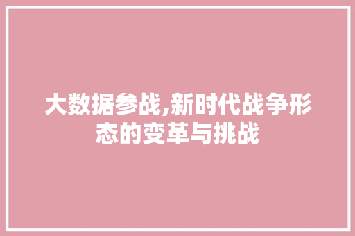 大数据参战,新时代战争形态的变革与挑战