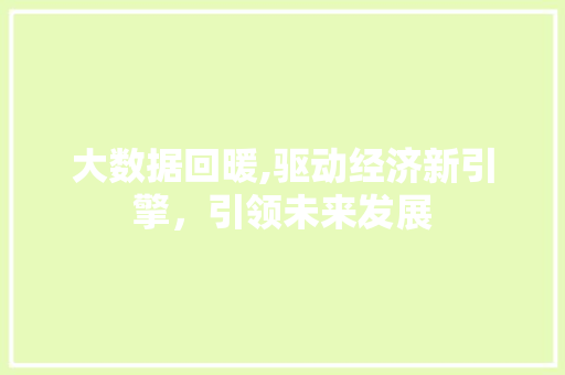 大数据回暖,驱动经济新引擎，引领未来发展 搜狗SEO