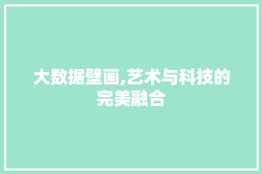 大数据壁画,艺术与科技的完美融合