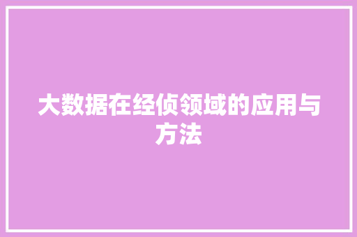 大数据在经侦领域的应用与方法 SEO关键词