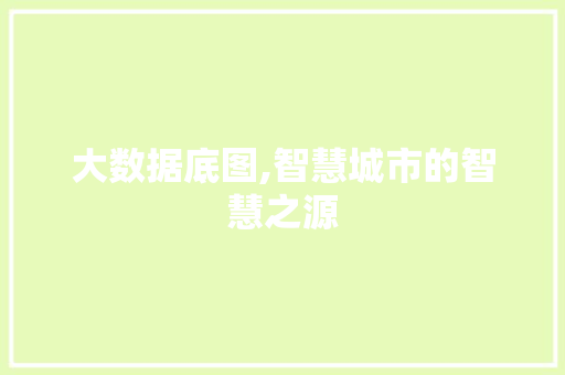 大数据底图,智慧城市的智慧之源 神马SEO 大数据底图,智慧城市的智慧之源 神马SEO