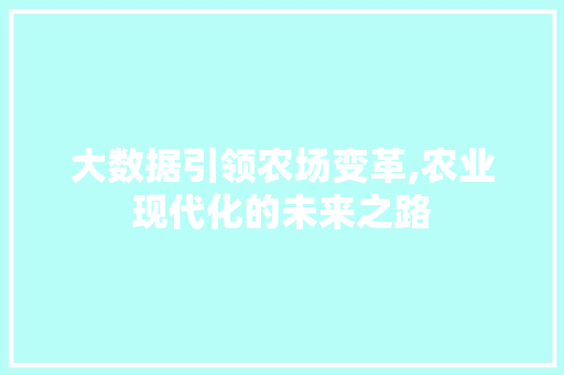 大数据引领农场变革,农业现代化的未来之路