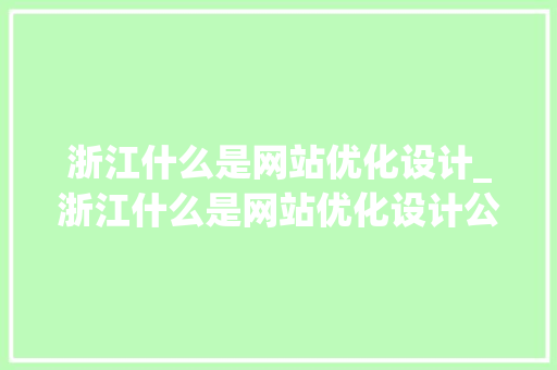 浙江什么是网站优化设计_浙江什么是网站优化设计公司。