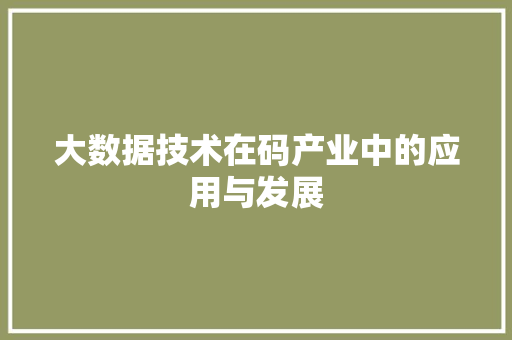 大数据技术在码产业中的应用与发展 SEO关键词