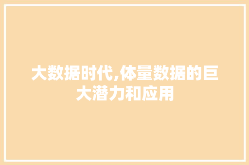 大数据时代,体量数据的巨大潜力和应用